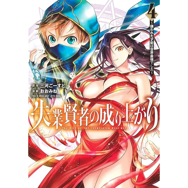 失業賢者の成り上がり~嫌われた才能は世界最強でした~ 1 (ヤング